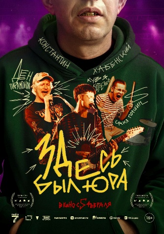 Постер: ЗДЕСЬ БЫЛ ЮРА