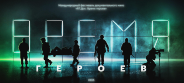 Время героев: Международный фестиваль документального кино RT впервые пройдет в семи городах России Время героев: Международный фестиваль документального кино RT впервые пройдет в семи городах России