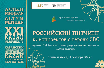 В рамках Казанского МКФ «Алтын минбар» пройдет питчинг кинопроектов о героях СВО