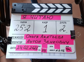 Завершились съемки зимнего блока фильма «Я читаю» Завершились съемки зимнего блока фильма «Я читаю»