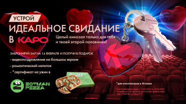 14 февраля «Ключи от зала» в КАРО станут ключами к сердцу 14 февраля «Ключи от зала» в КАРО станут ключами к сердцу