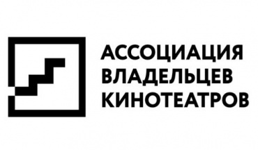 Ассоциация владельцев кинотеатров - за конструктивный диалог с прокатчиками