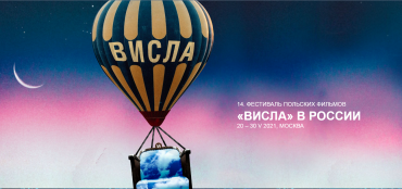 14-й фестиваль польских фильмов «Висла» откроется 20 мая в кинотеатре «Художественный» 