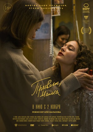 Постер: ПРИВЕТ, МАМА Постер: ПРИВЕТ, МАМА