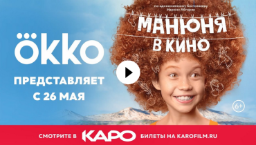 «Манюня в кино»: в сети кинотеатров «КАРО» пройдет прокат киноверсии оригинального сериала Okko