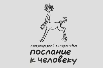 35-й МКФ «Послание к человеку» продлевает прием заявок 35-й МКФ «Послание к человеку» продлевает прием заявок