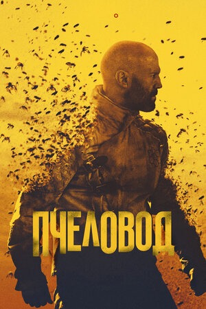Постер: ПЧЕЛОВОД Постер: ПЧЕЛОВОД