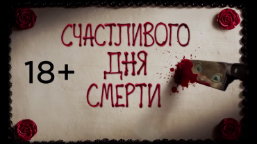 Первый трейлер хоррора "Счастливого дня смерти" Первый трейлер хоррора "Счастливого дня смерти"
