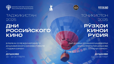 РОСКИНО проведет «Дни российского кино» в Таджикистане РОСКИНО проведет «Дни российского кино» в Таджикистане