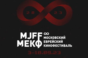 8-й Московский еврейский кинофестиваль объявляет программу и состав жюри