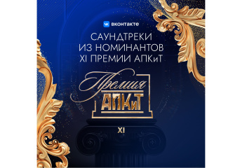 АПКиТ и VK Музыка подготовили специальный проект в рамках XI Премии АПКиТ АПКиТ и VK Музыка подготовили специальный проект в рамках XI Премии АПКиТ