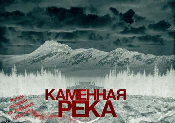 "Каменная река" - фильм ужасов, основанный на реальных событиях "Каменная река" - фильм ужасов, основанный на реальных событиях