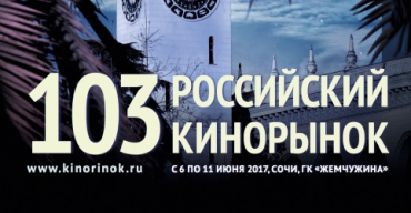 Программа 103-го Российского Кинорынка Программа 103-го Российского Кинорынка