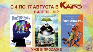 Любимые мультфильмы снова в «КАРО» Любимые мультфильмы снова в «КАРО»