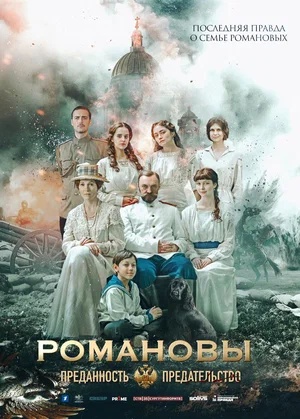 Постер: РОМАНОВЫ: ПРЕДАННОСТЬ И ПРЕДАТЕЛЬСТВО
