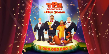 «Три богатыря и Пуп Земли» взяли миллиард «Три богатыря и Пуп Земли» взяли миллиард