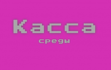 Касса за среду, 15.07.15 (неофициально):