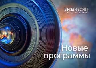 Московская школа кино представляет новые программы Московская школа кино представляет новые программы