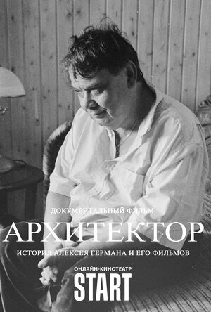 Постер: АРХИТЕКТОР: ИСТОРИЯ АЛЕКСЕЯ ГЕРМАНА И ЕГО ФИЛЬМОВ