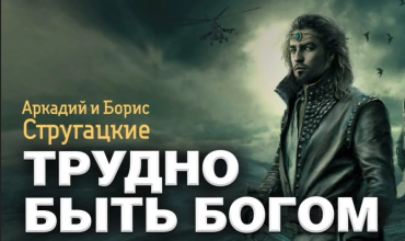 «Трудно быть богом» станет еще одним проектом IVI Originals «Трудно быть богом» станет еще одним проектом IVI Originals