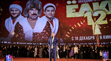 Столичной публике показали «Ёлки 12»