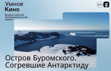 На Дальнем Востоке покажут документальный фильм «Остров Буромского. Согревшие Антарктиду» На Дальнем Востоке покажут документальный фильм «Остров Буромского. Согревшие Антарктиду»