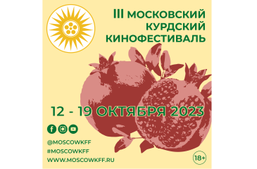 Московский Курдский фестиваль объявил конкурсную программу Московский Курдский фестиваль объявил конкурсную программу