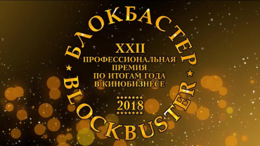 В Москве в 22-й раз вручены премии «Блокбастер» В Москве в 22-й раз вручены премии «Блокбастер»