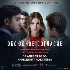 Финал "Обоюдного согласия" можно будет увидеть в кино Финал "Обоюдного согласия" можно будет увидеть в кино