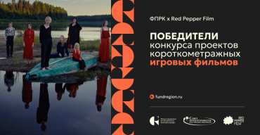 Определены победители Конкурса игрового кино ФПРК и Red Pepper Film Определены победители Конкурса игрового кино ФПРК и Red Pepper Film