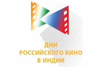 В Индии пройдут Дни российского кино В Индии пройдут Дни российского кино