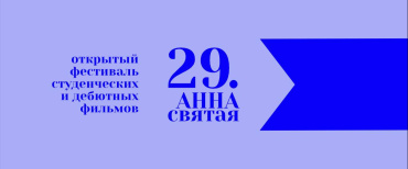 Торжественная церемония награждения победителей 29-го фестиваля «Святая Анна» пройдет 20 апреля в кинотеатре «Иллюзион» Торжественная церемония награждения победителей 29-го фестиваля «Святая Анна» пройдет 20 апреля в кинотеатре «Иллюзион»