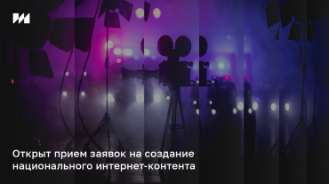 ИРИ открыл прием заявок на создание национального интернет-контента ИРИ открыл прием заявок на создание национального интернет-контента