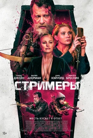 Постер: СТРИМЕРЫ Постер: СТРИМЕРЫ