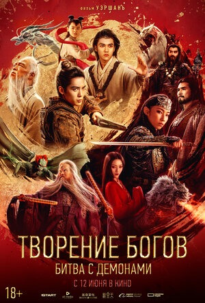 Постер: ТВОРЕНИЕ БОГОВ: БИТВА С ДЕМОНАМИ