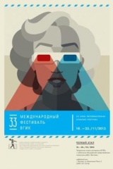 33 Международный фестиваль ВГИК: итоги 33 Международный фестиваль ВГИК: итоги
