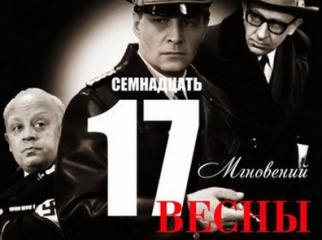 Фильму «Семнадцать мгновений весны» исполнилось 40 лет Фильму «Семнадцать мгновений весны» исполнилось 40 лет