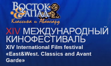 Итоги XIV Международного кинофестиваля «Восток&Запад. Классика и авангард» 