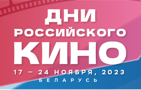 Дни российского кино пройдут в рамках Минского кинофестиваля «Лiстапад» Дни российского кино пройдут в рамках Минского кинофестиваля «Лiстапад»