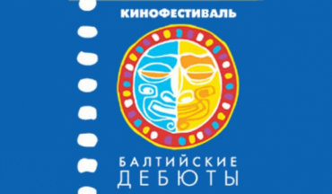 В Калининградской области открывается кинофестиваль "Балтийские дебюты" В Калининградской области открывается кинофестиваль "Балтийские дебюты"