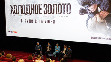 В Москве прошел специальный показ картины «Холодное золото» В Москве прошел специальный показ картины «Холодное золото»