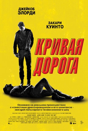 Постер: КРИВАЯ ДОРОГА