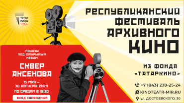 Первый республиканский фестиваль архивного кино пройдет в Казани Первый республиканский фестиваль архивного кино пройдет в Казани
