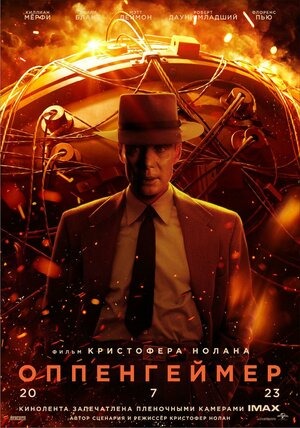 Постер: ОППЕНГЕЙМЕР Постер: ОППЕНГЕЙМЕР