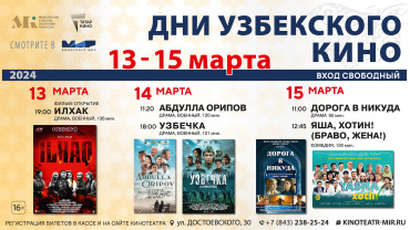 Дни узбекского кино пройдут в Казани Дни узбекского кино пройдут в Казани