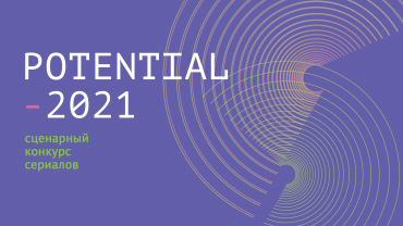 Открыт прием заявок на конкурс сценариев сериалов Potential-2021 Открыт прием заявок на конкурс сценариев сериалов Potential-2021