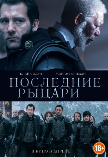 Постер: ПОСЛЕДНИЕ РЫЦАРИ Постер: ПОСЛЕДНИЕ РЫЦАРИ