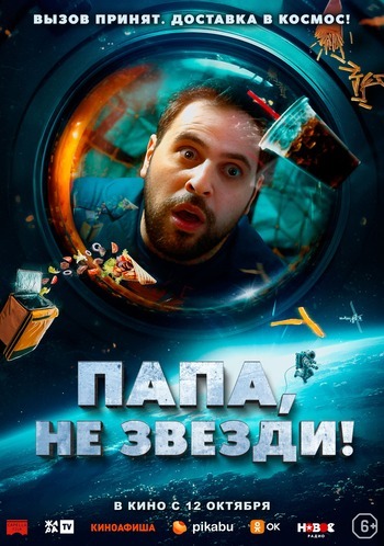 Постер: ПАПА, НЕ ЗВЕЗДИ! Постер: ПАПА, НЕ ЗВЕЗДИ!