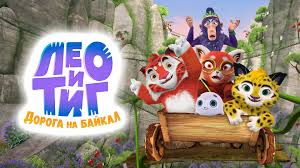 Мультфильм "Лео и Тиг: Дорога на Байкал" вырывается вперёд, но фаворитом уик-энда остаётся "Коммерсант"