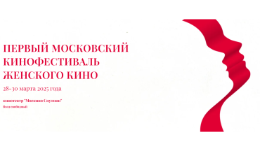 В столице пройдет Первый фестиваль женского кино